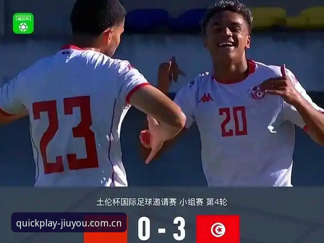 玩得痛快竞品平台对比推荐 U19国足土伦杯0-3完败突尼斯——九游娱乐深度体验评测报告